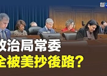 【每日要聞】美國要來真的 政治局常委全成俎上肉？原體制內學者捅破：中共不敢向美國開戰…；  主播：黃曉翔  鍾嘉慧
