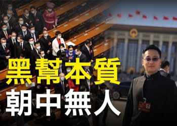 【粵覽新聞】周小平政協提案驚人 美動手給中共再備一份「大禮」；47富豪退出中共兩會 矢板明夫：李克強釋經濟不妙  主播：婉兒