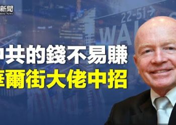 【粵覽新聞】美國資本大佬自曝被中共割韭菜 主播：艾凌