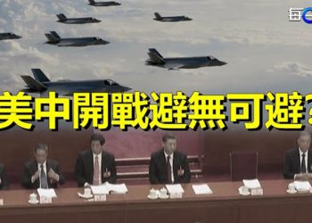 【每日要聞】美國軍方：必須為與北京發生衝突做好準備；美國給中共再備一份「大禮」 主播：葉晚風
