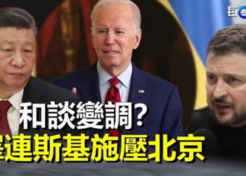 【每日要聞】澤連斯基放出和談條件：美中兩大國首腦參加他才出席 否則…；兩會休想安寧 青島再爆「白髮革命」 主播：黃曉翔 紫君