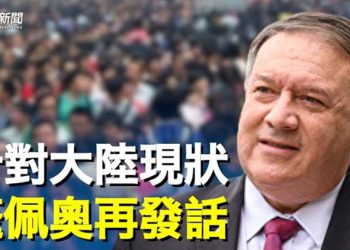 【粵覽新聞】蓬佩奧一句話引關注 一場倒塌悄悄開始   主播：黃曉翔 黃容