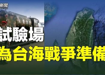 【粵覽新聞】中共軍援俄國目的曝光 為侵台做準備；BBC：中美在走向敵國關係 主播：林茵 鍾嘉慧