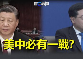 【每日要聞】美中必有一戰？習近平、秦剛罕見齊向美「開炮」；美眾院採取系列行動 反擊中共黑惡勢力 主播：林茵 葉晚風