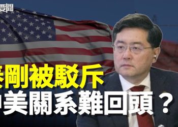 【每日要聞】被美國看透 美中滑向敵對漩渦；中國地下銀行滲透意大利；美企拒繳制裁罰款 中共自找台階 主播：紫君
