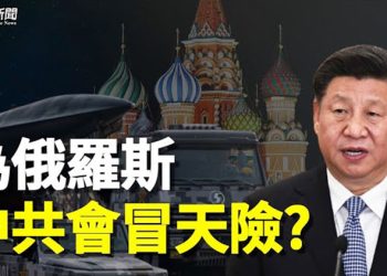 【粵覽新聞】習面臨生死抉擇 或為兩原因犯險   主播：黃容