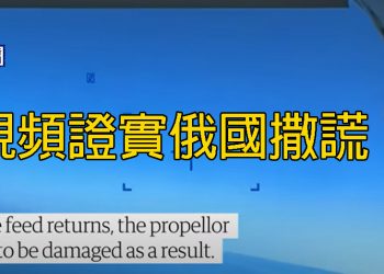 【新聞追蹤】美視頻證實俄國撒謊