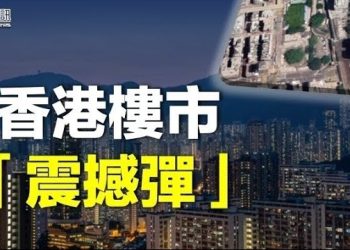 【香港新聞】商業旺地貶值8成投下樓市「震撼彈」；比冤獄更苦 毛孟靜處境驚動54名英議員…