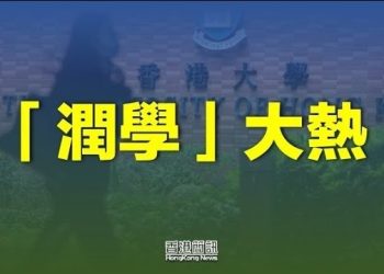 【香港新聞】「潤學」大熱「小紅書」驚現港名校中介；黎智英子籲聯合國介入國安法案…