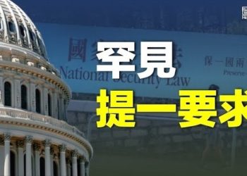 【香港新聞】港人權惡化 40名美國會議員罕見提一要求；國務院遭架空 港澳辦「入黨」