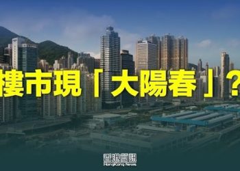 【香港新聞】樓市現「大陽春」？評論：只是幻象；「隐世市集」案 姜牧師等3人獲刑5至10個月…