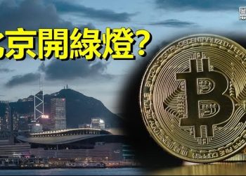 【香港新聞】北京開綠燈？ 陸銀行「進軍」香港加密幣；荒謬！國安法下惊現「史上最嚴厲遊行」…