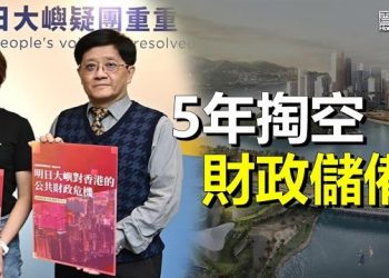【香港新聞】「明日大嶼」恐變無底洞 5年掏空庫房；侮辱國歌首案 辯方盤問警長「專家」