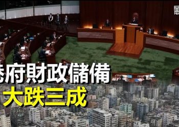 【香港新聞】財政儲備跌至27年來最低；港華籍英兵終可移英 今秋開放申請