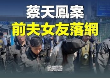 【香港新聞】蔡天鳳案 前夫女友人落網；國安法令港由亂而治？栗戰書遭聯合國報告打臉