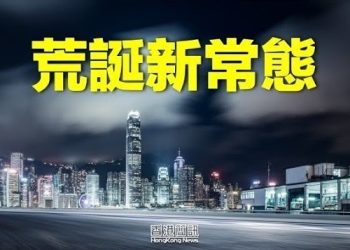 【香港新聞】彭博：荒誕新常態騙不了人；李卓人妻子突被捕 外界斥“趕盡殺絕”