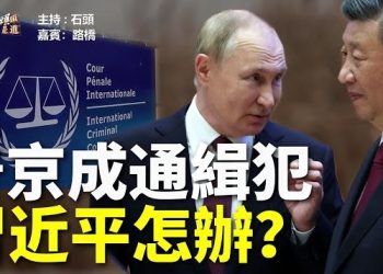 【頭頭是道】中共剛剛宣布習近平在下週要訪問俄羅斯，馬上看到國際法庭向普京發出通緝令，習近平如何處理成為焦點。主持：石頭 嘉賓：路橋
