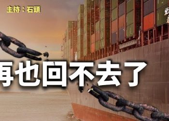【頭頭是道】供應鏈轉向，中國的經濟再也回不去了，與中共有密切聯繫的企業家發警告；起訴川普案基本流產。