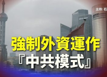 【頭頭是道】接二連三美國企業在大陸出事，中共模式正在上路 主持：石頭
