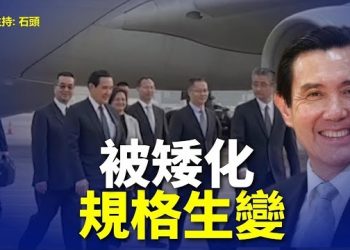 【頭頭是道】接待馬英九訪中的規格相當於矮化中華民國，中共喉舌發長文挑戰國際秩序，全球各國將開始站隊。主持：石頭