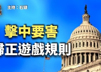 【頭頭是道】取消中國發展中國家地位，對於中國產品進出口帶來不少衝擊，主持：石頭