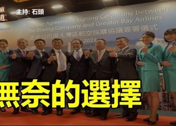 【頭頭是道】大彎區航空好大膽子，放棄國產客機訂購對手產品，隱瞞兩會其間的重大事件。主持：石頭