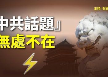 【頭頭是道】避無可避的中國話題，台灣問題都被推到新高度…主持：石頭