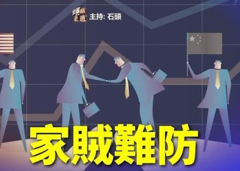 【頭頭是道】無論美國政府、國會出台什麼法案、制裁，最後發現美國公司繼續跟中共軍工作貿易。主持：石頭