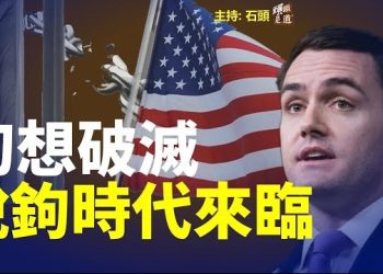 【頭頭是道】美中對抗不可逆轉、中共與中國人脫鉤勢在必行，中國不再是首選投資地。主持：石頭