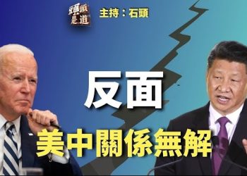 【頭頭是道】習近平公開攻擊美國，秦剛盡顯戰狼本色，美中關係已經沒有回頭路了。 聯合國報告：《國安法》令香港司法獨立蕩然無存。主持：石頭