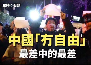 【頭頭是道】自由之家發布《2023年全球自由度報告》，中共治下的中國沒有自由可言，彭博：香港新常態下騙不了人。主持：石頭