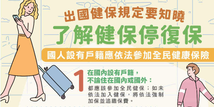 台灣民眾出境逾2年戶籍被遷出,健保權益保障措施再延長!