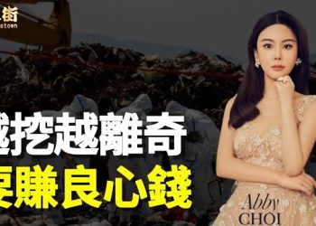 【唐人街】方向大變，香港驚天大案，背景可疑；追逐名利無可厚非，泯滅良心可恥，公眾人物好自為之.