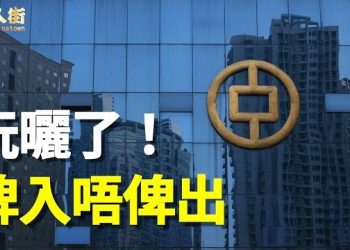 【唐人街】流氓國家才會有這樣做法，大陸經濟低迷銀行現金有限，隨時出現倒閉，很可能沒有保障.