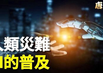 【唐人街】是聳人聽聞！還是需要面對現實？人工智能對人類的威脅不是空穴來風…