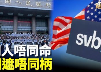 【唐人街】郭文貴被捕被控欺詐；美國銀行破產客戶有保障，大陸銀行出事，客戶利益岌岌可危…