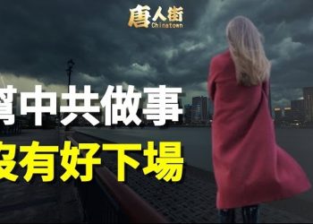 【唐人街】有權就有錢，就可以有勢，但不可能不可一世…