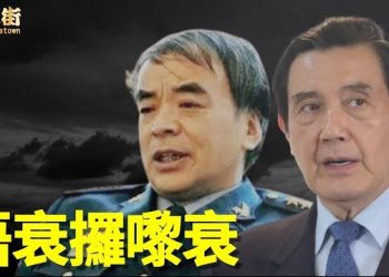 【唐人街】一個過氣政客，就算自我矮化，中共是不會買賬；自視過高，引火燒身…