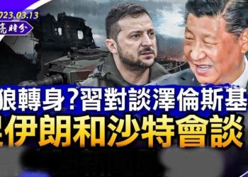 外交大動作 習近平對談澤連斯基 促成伊朗和沙特復交