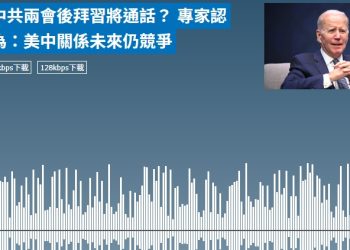 中共兩會後拜習將通話？ 專家認為：美中關係未來仍競爭
