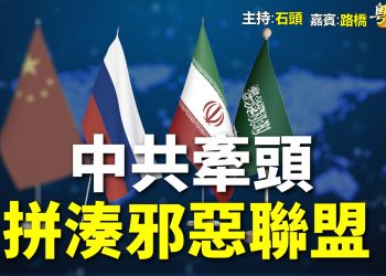 【粵講粵有理】中共牽頭 拼湊邪惡聯盟【粵講粵有理】