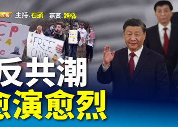 反共潮 愈演愈烈【粵講粵有理】