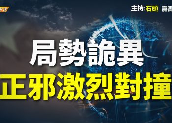 【粵講粵有理】局勢詭異，正邪激烈對撞