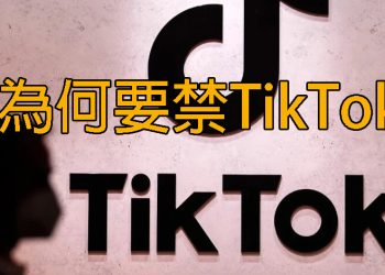 【新聞追蹤】為何要禁TikTok
