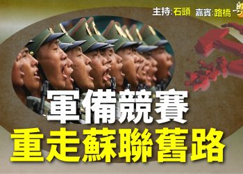 【粵講粵有理】軍備競賽 重走蘇聯舊路