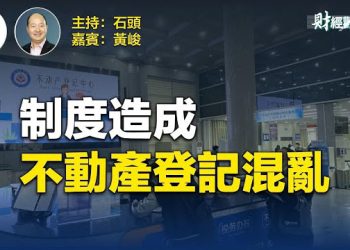 【財經觀察站】不動產登記與房產稅有什麼關係    主持人：石頭  嘉賓：黃峻