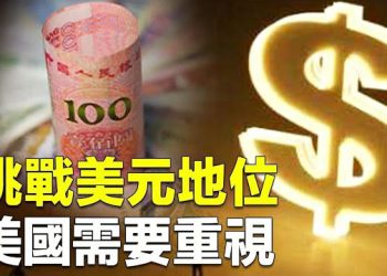 【新聞熱點】出大事了！48小時內多國貨幣政策同時轉向！中共帶頭全球去美元化緊急加速 主播：林茵張恩