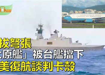【希望聽新聞】劍拔弩張「太原艦」越台海中線 台艦對峙擋下；中美復航談判卡殼 增加航班遙遙無期；廣東30萬青年下鄉…   主播 : 慧雯