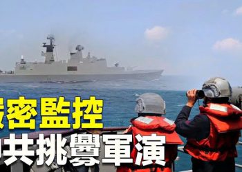 【新聞熱點】台海劍拔弩張 中共艦被國軍擋下 專家戳中共意圖    主播：黃曉翔  