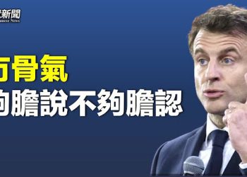 【粵覽新聞】馬克龍惹大禍 總統府急刪文；學者：美國對台武器交付 背後涉及哪些因素？ 主播：芬妮 